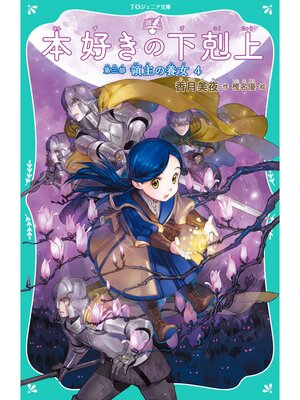 cover image of 【TOジュニア文庫】本好きの下剋上　第三部　領主の養女４